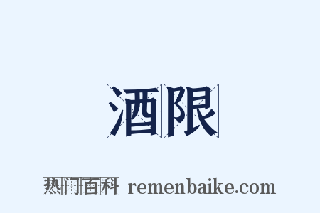 酒限是什么意思的图片